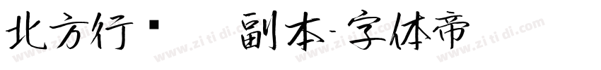 北方行书   副本字体转换